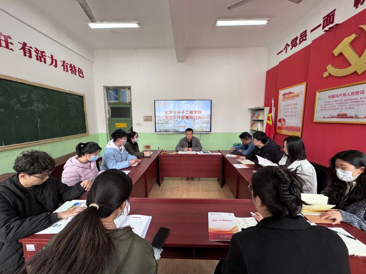 化學(xué)院召開新學(xué)期學(xué)生工作部署研討會，共謀教育發(fā)展新篇章